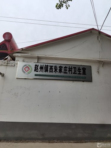 西朱家庄村卫生室