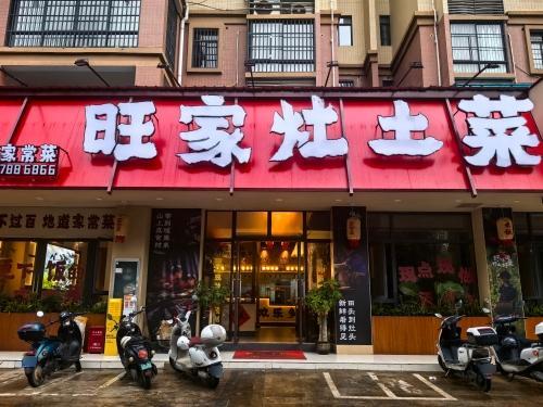 旺家灶土菜