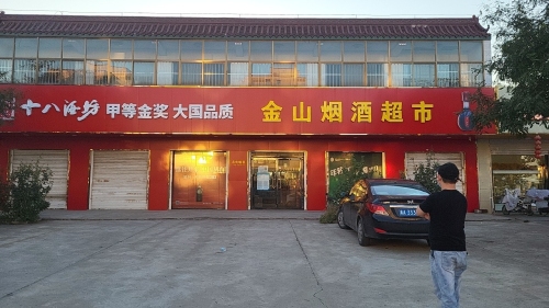 金山烟酒超市