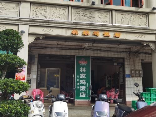 林家鸡饭店