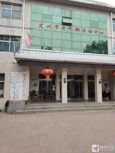 定州市老干部活动中心
