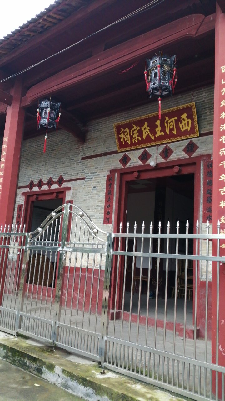 西河王氏宗祠实景照片