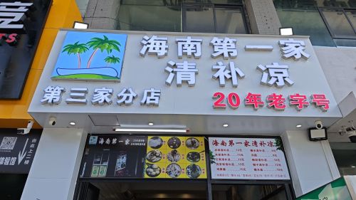 海南第一家清补凉(市政花园店)