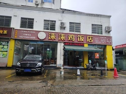 涞涞鸡饭店