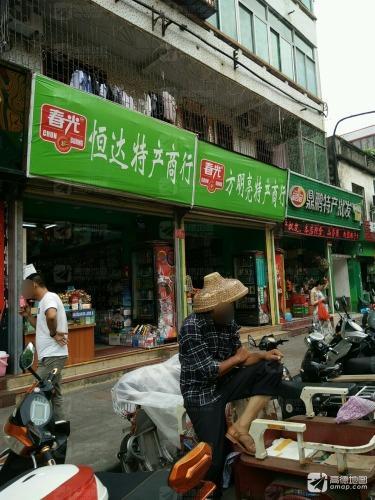 恒达特产商行