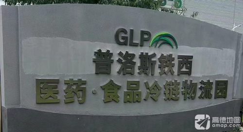 普洛斯铁西医药·食品冷链物流园实景图