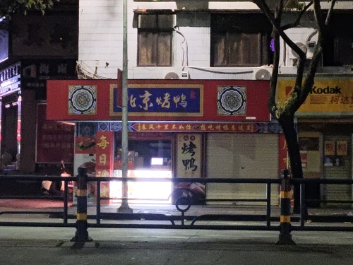 京德人北京烤鸭(东风路店)
