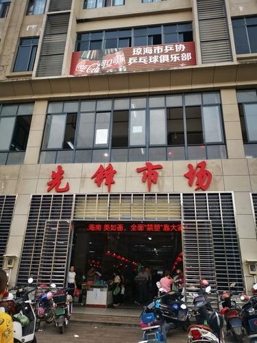 先锋商业城农贸市场
