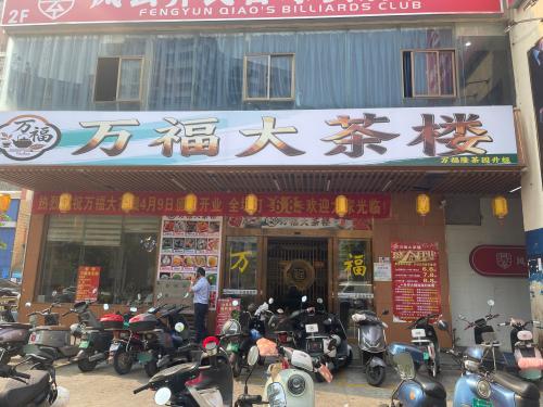 万福大茶楼(海南地地道道老爸茶)