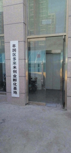 丰润区多来米创业孵化基地实景图（2）