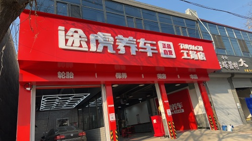 途虎养车工场店(灵寿岗头店)