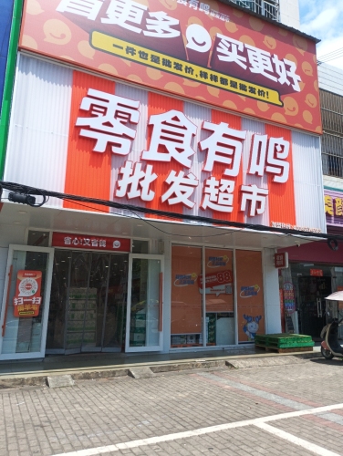 零食有鸣批发超市(农贸商城店)