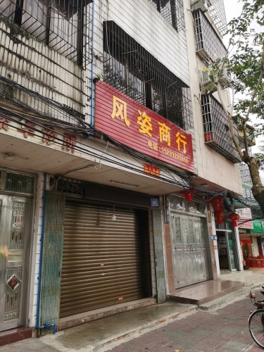 风姿商行