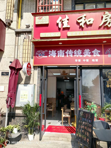 佳和海南传统美食
