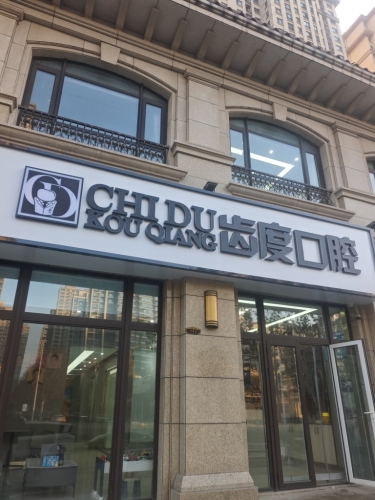 齿度口腔