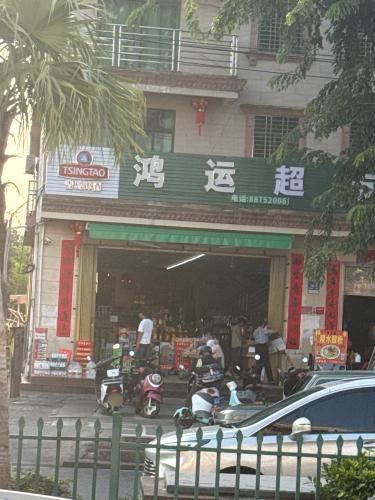 鸿运超市(三亚市林旺中心卫生院南)