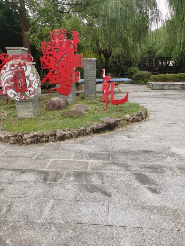 孝贤公园
