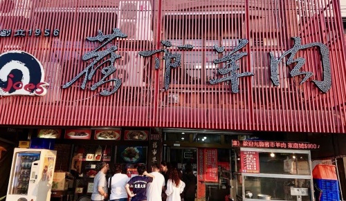 冈山旧市场羊肉店屏东分店
