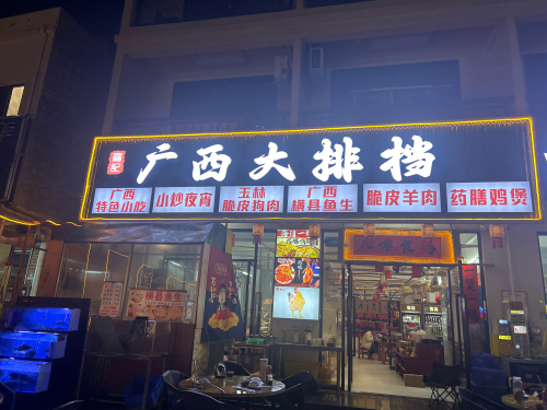 福记广西大排档