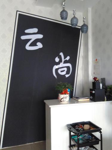 云尚形象设计(东华苑店)内部环境