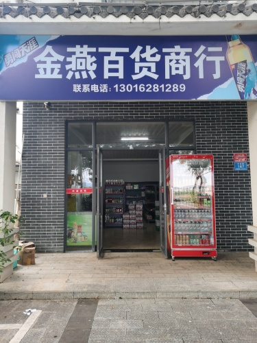 金燕百货商行