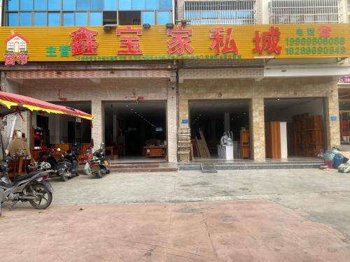 鑫宝家私城