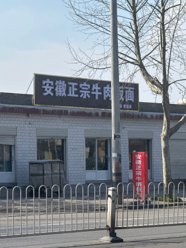 安徽正宗牛肉板面