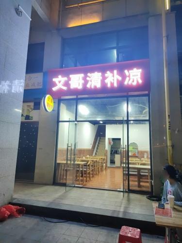 文哥清补凉