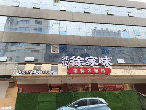 徐家味地标大排档