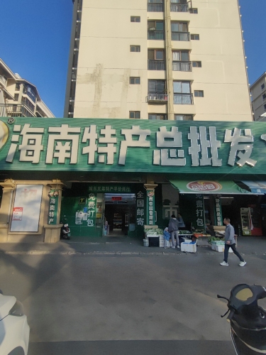 海南特产总批发(鸿坤·理想海岸店)