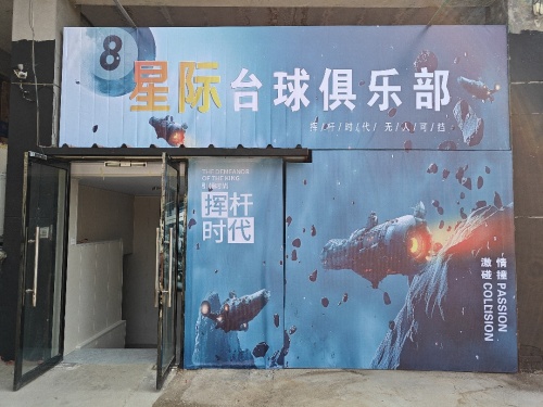 星际台球俱乐部(矿市北街店)