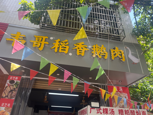 韦哥稻香鹅肉店