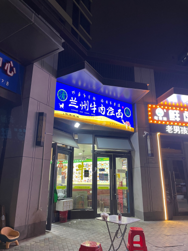清真兰州牛肉拉面(保利·浅海店)