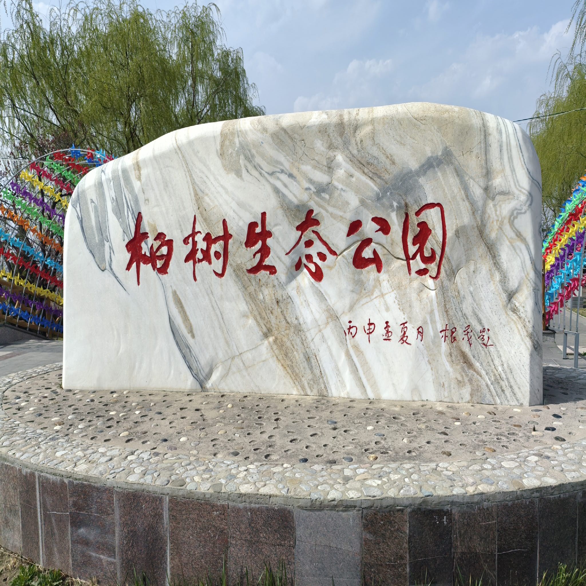 柏树生态公园