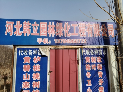 河北韩立园林绿化工程有限公司
