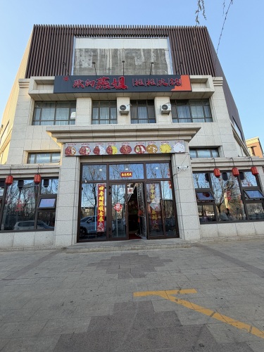 燕姐摊摊火锅(可克达拉店)