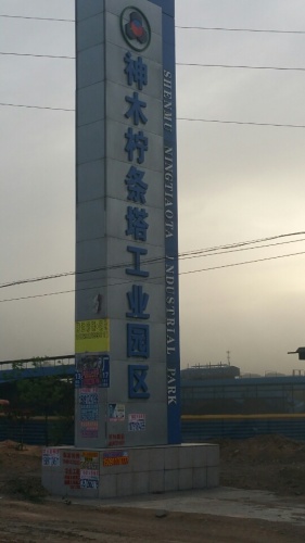 柠条塔工业园区实景图