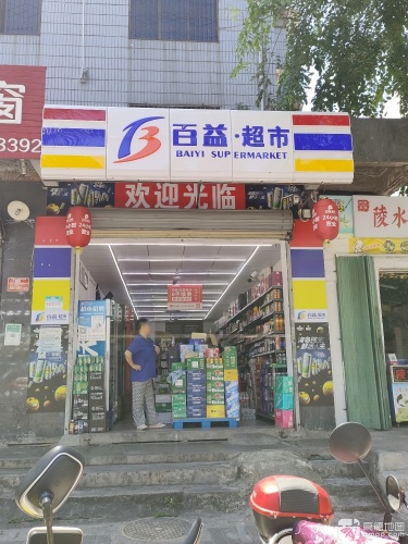 百益·超市(圣煜花园店)