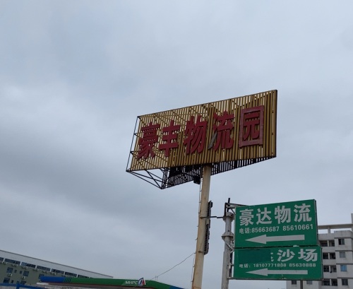 豪丰物流园实景图（2）