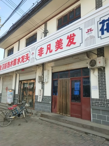 非凡美发