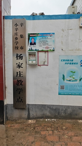 辛集市小辛庄乡学校杨家庄教学点