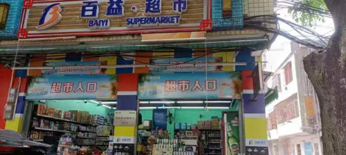 百益超市(嘉潭路店)