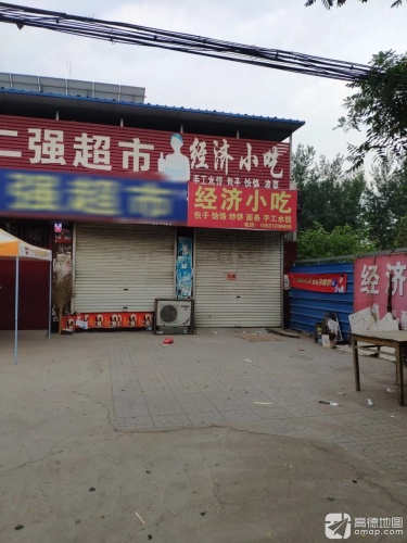 二强超市(黄榆线店)