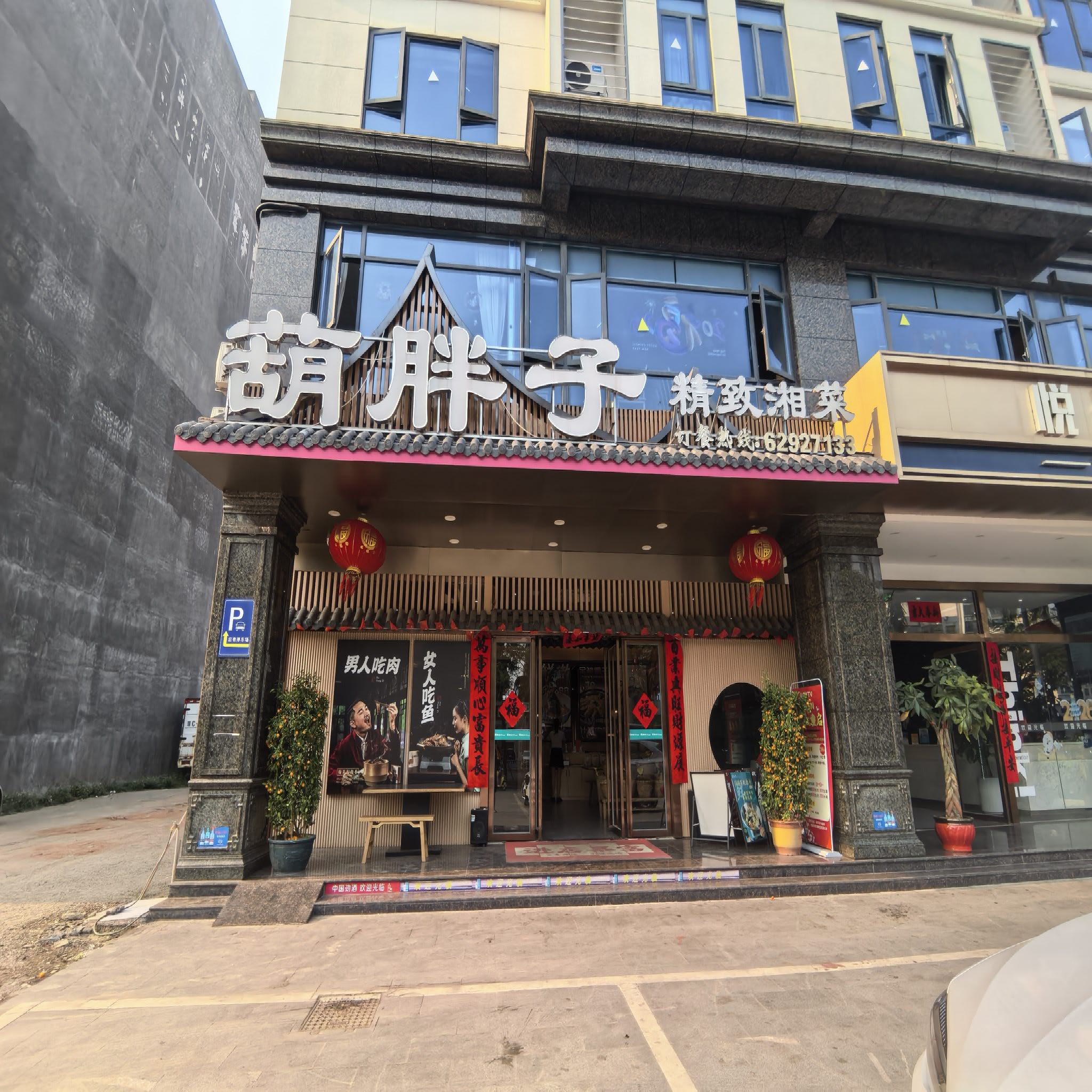 葫胖子精致湘菜