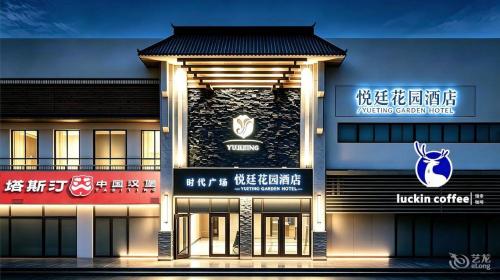 金昌悦廷花园酒店(金川店)