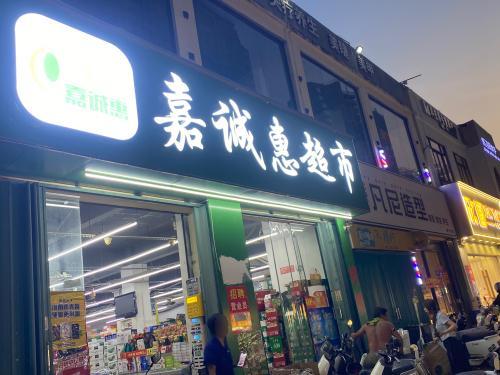 嘉诚惠超市