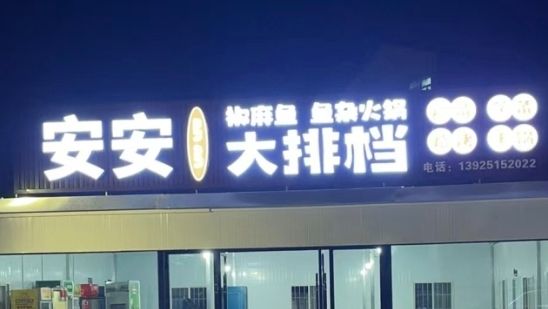 安安大排档(湖滨路店)