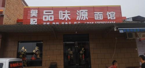 樊记品味源面馆内部环境