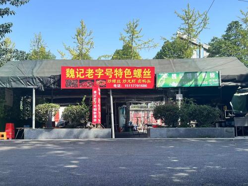 魏记老字号特色螺蛳