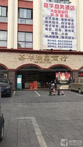 嘉华潮鑫商行